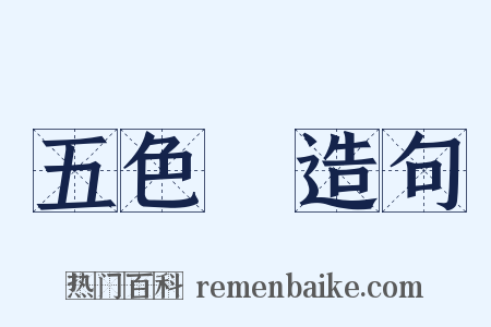 五色線造句是什么意思的图片